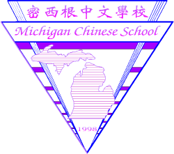 密西根中文學校